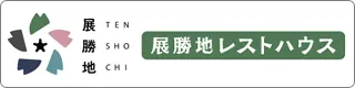 展勝地レストハウス